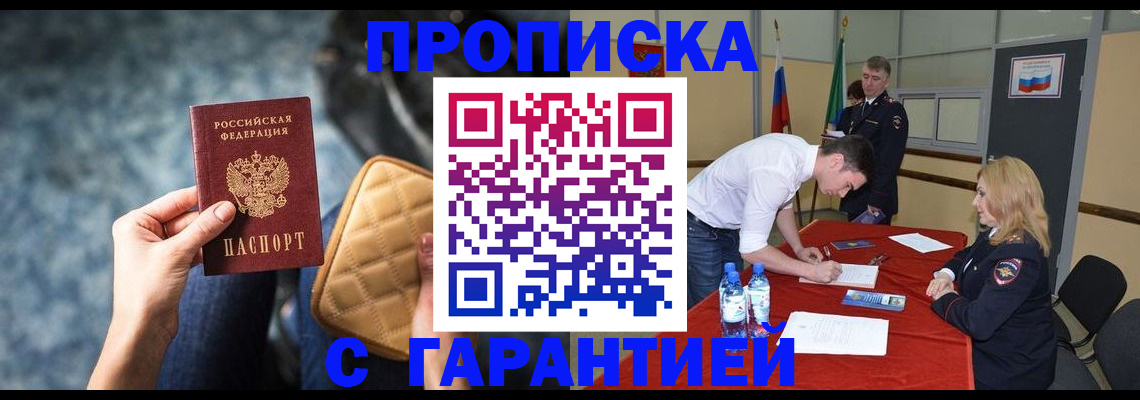 прописка гарантия в Отрадном